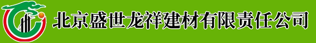 北京盛世龍祥建材有限責任公司